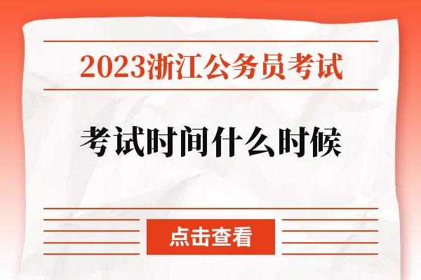 浙江公务员考试时间 浙江省公务员考试时间2023？