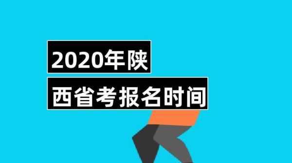 陕西省省考2023年考试时间，2023年陕西省考面试时间预计？