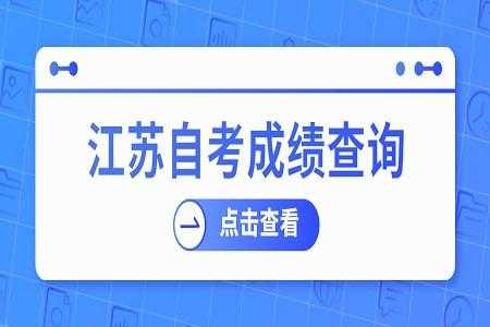 江苏教育考试院自考成绩查询，江苏自考成绩查询时间2022？
