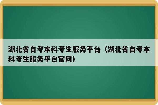 湖北自考本科报名官网入口，湖北省高等教育自学考试如何查询？