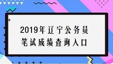 辽宁人事考试网官网，辽宁省人事考试官网怎么注册？