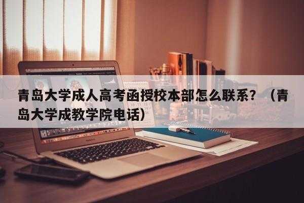 函授站怎么找啊，成人高考函授站是不是骗人的？