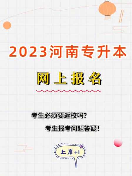 2023年专升本报名时间 2023年河南统招专升本考试报名时间公布没有？