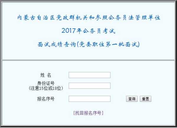 内蒙古公务员考试成绩查询入口（内蒙古公务员面试成绩考后多久公布？）