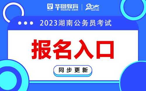 湖南人事考试网报名入口，2022湖南省考公务员考试时间？