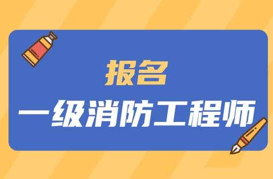 一级消防工程师报名入口官网 消防工程师报名入口官网？