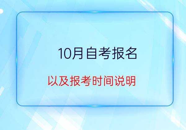 陕西省成人自考报名入口官网，2023年10月自考报名时间？
