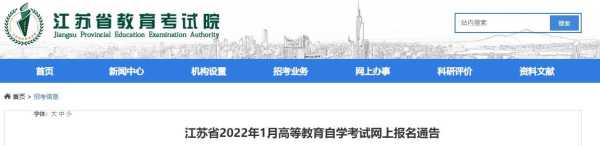 江苏自考网官网登录（2022年江苏自考报名时间？）