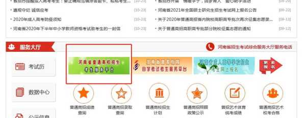 河南省招生服务平台登录官网？河南省2021年招生信息？