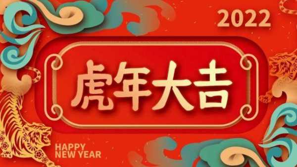 虎年新年祝福语2022火简短 2022年虎年开门红祝福语？