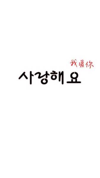 韩语我爱你怎么写（我很爱你用韩文怎么写啊？）