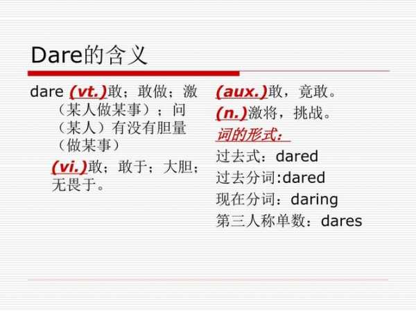 dare的用法（dare的词性及如何区分使用？）