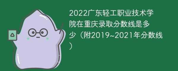 广东轻工职业技术学院录取查询？2021广东轻工职业学院什么时候录人？
