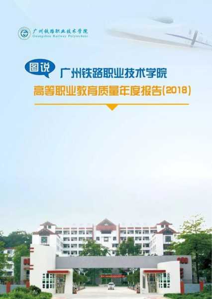 广州铁路职业技术学院怎么样 广州铁路职业技术学院好不好？