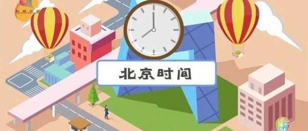 地方时 当北京时间是12点时北京的地方时是多少？