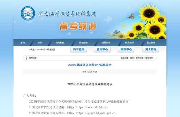 黑龙江省高考成绩公布时间，黑龙江省黑河一中2023年高考成绩单？