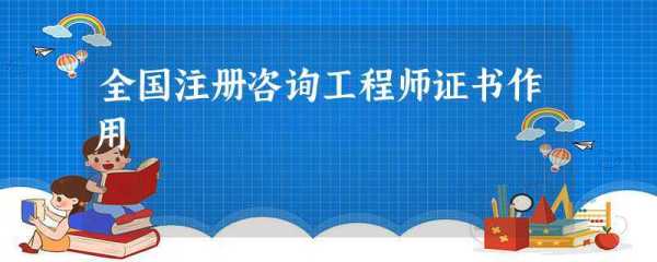 注册咨询工程师（为什么不建议考咨询工程师？）