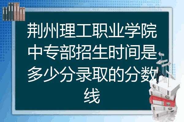 荆州职业技术学院分数线（荆州理工职业学院2022技能高考财经类录取分数？）