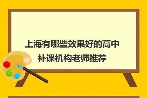 上海高中辅导？上海高中生还可以双休校外补课吗？