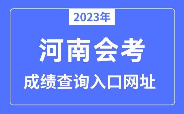 河南会考，2023河南省会考成绩划分等级标准？