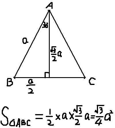 等边三角形面积 等边三角形的面积公式？
