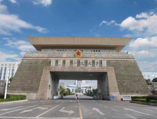 中国国防大学，国防科大是什么级别？