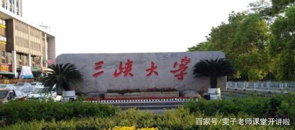 三峡大学是几本？三峡大学几本？