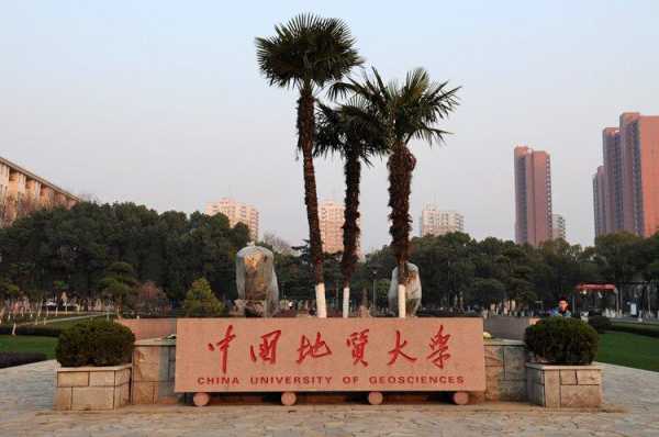 中国地质大学武汉 武汉地质大学是什么档次大学？