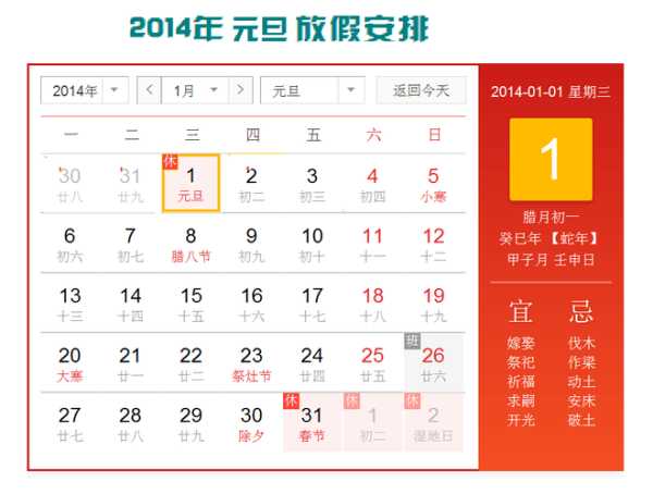 2014元旦放假安排时间表，2014年法定节假日共多少天？