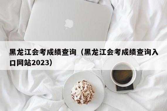 黑龙江省会考成绩 2023高一学业水平考试成绩多久才出？