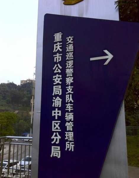 重庆车管所 重庆主城区有几个车管所分别在哪？