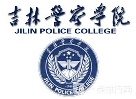 吉林警察学院（吉林警察学院介绍？）