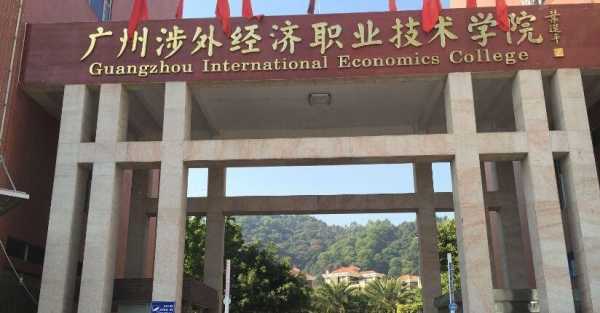 广州涉外经济职业技术学院，广州涉外经济职业技术学院和广东南方职业学院哪个好？