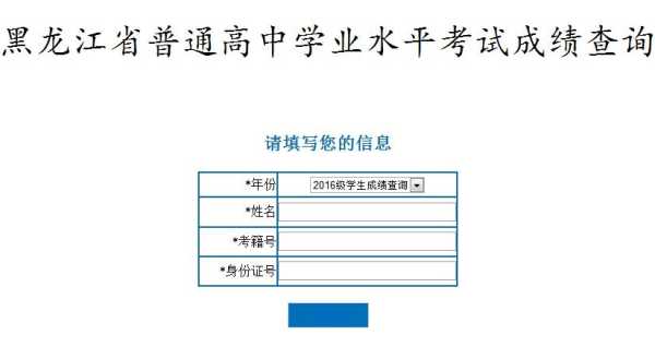 黑龙江省普通高中学业水平考试成绩查询 2020黑龙江高中会考成绩？