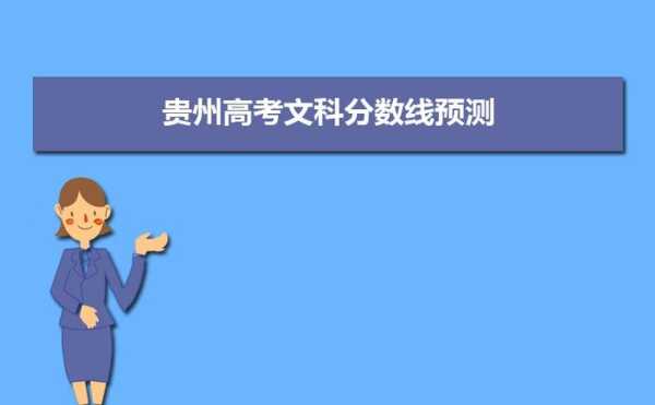 贵州高考录取分数线 2013年贵州高考录取分数线？