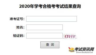 ahzsks 会考成绩查询系统入口官网2020？