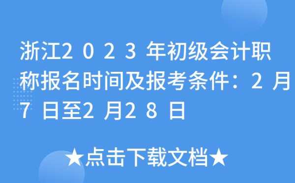浙江省会计网上报名，浙江2023初级会计报名时间？