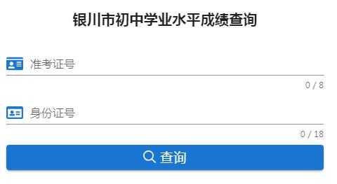 银川中考成绩查询 石嘴山市中考成绩查询步骤？