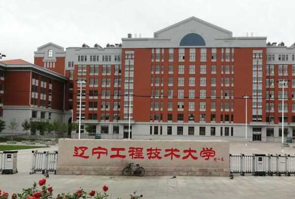 辽宁省工程技术大学 辽宁工程技术大学是985还是211？