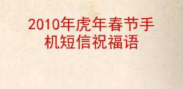 2022年虎年春节祝福语（2022年虎年银行祝福语？）