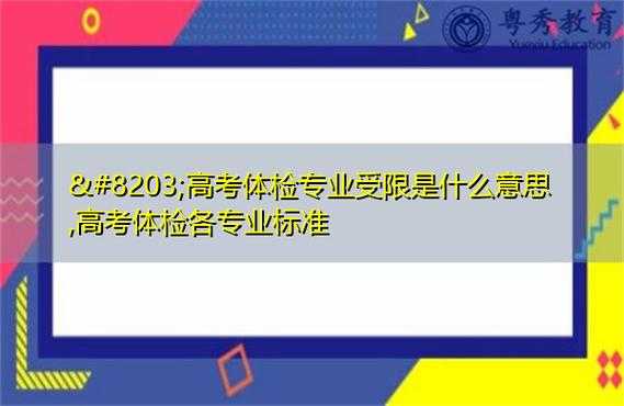 高考体检专业受限？高考体检专业受限245是什么意思？