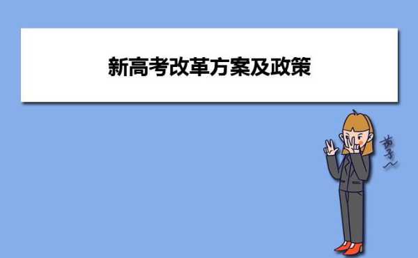 黑龙江高考改革新方案2014？2024年高考改革最新方案正式版？