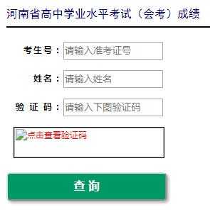河南考生成绩查询系统（河南会考成绩查询入口官网？）