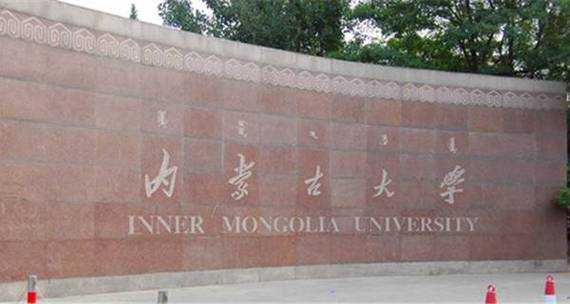 内蒙古大学怎么样？内蒙古大学到底怎么样？