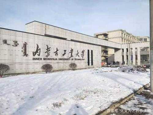 内蒙工大？内蒙古工业大学属于哪个学院？