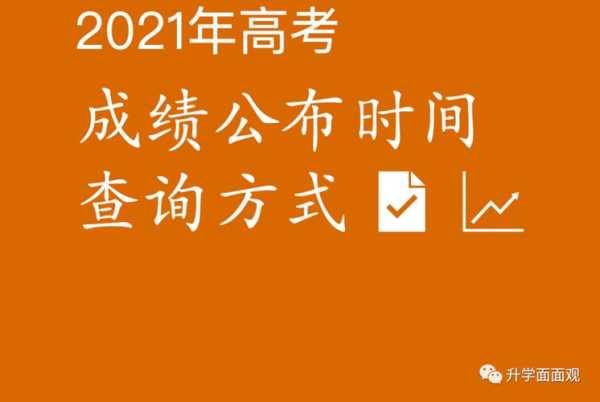 甘肃省高考成绩查询时间，2021年甘肃省高中会考时间？