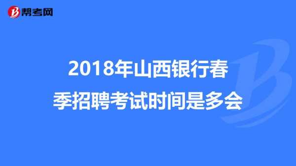 山西招聘，山西银行招聘考试内容？