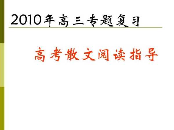 2013江苏高考时间安排（2013江苏高考语文考散文还是小说，江苏都连续3年考小说了，会不会再来次啊？）