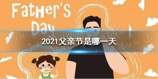 2019年父亲节（2020年父亲是哪一天？）
