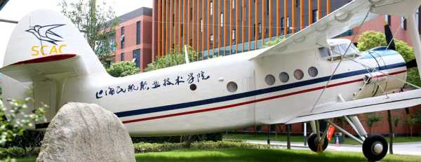 上海民航中专？上海航空学院是几本？